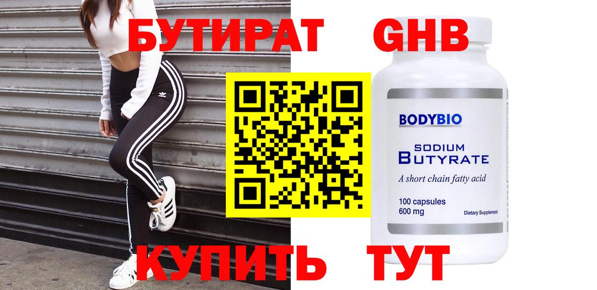 Бутират бутандиол  Вход с VPN  Белорецк 