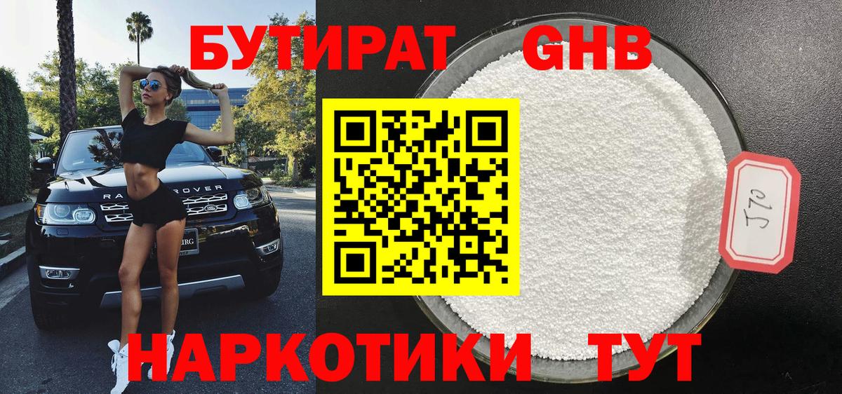 БУТИРАТ оксибутират Белорецк