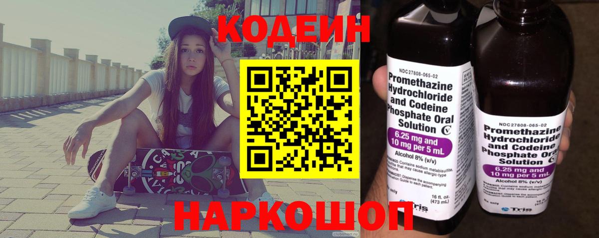 Codein напиток Lean (лин)  Codein Purple Drank  Белорецк  Вход с VPN 
