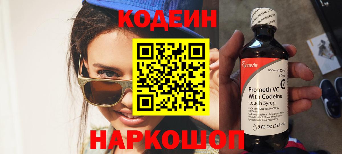 Кодеин Purple Drank Белорецк